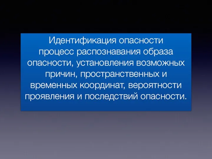 Идентификация опасности процесс распознавания образа опасности, установления возможных причин, пространственных и