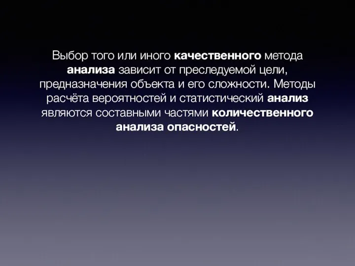 Выбор того или иного качественного метода анализа зависит от преследуемой цели,