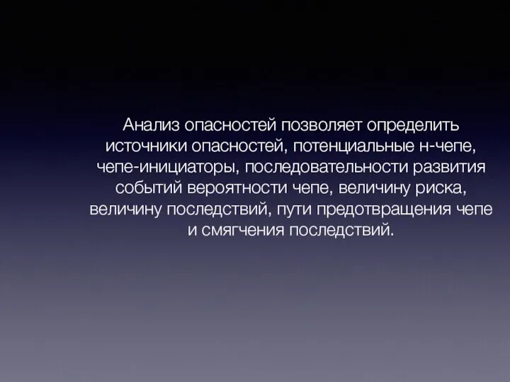 Анализ опасностей позволяет определить источники опасностей, потенциальные н-чепе, чепе-инициаторы, последовательности развития