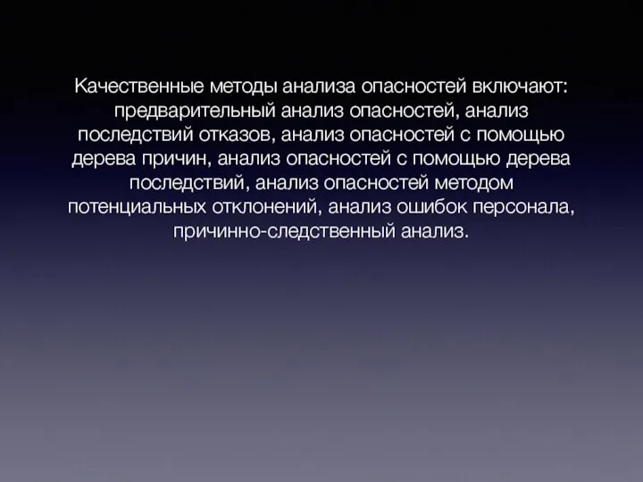 Качественные методы анализа опасностей включают: предварительный анализ опасностей, анализ последствий отказов,