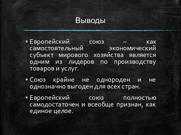 Выводы Европейский союз – как самостоятельный экономический субъект мирового хозяйства является