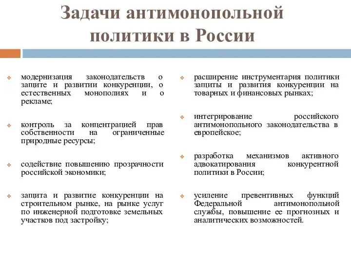 Задачи антимонопольной политики в России модернизация законодательств о защите и развитии