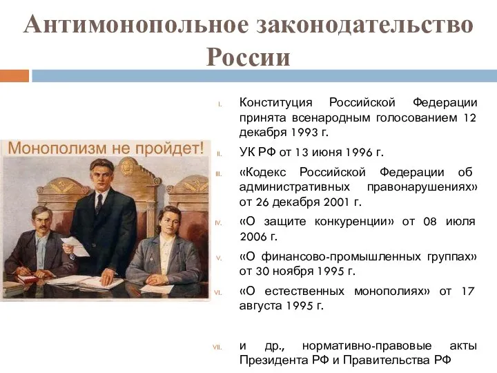 Антимонопольное законодательство России Конституция Российской Федерации принята всенародным голосованием 12 декабря