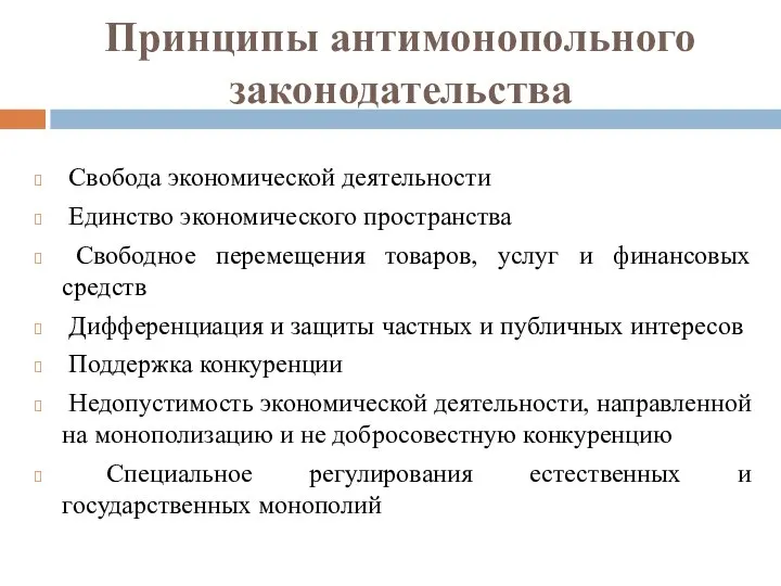 Принципы антимонопольного законодательства Свобода экономической деятельности Единство экономического пространства Свободное перемещения