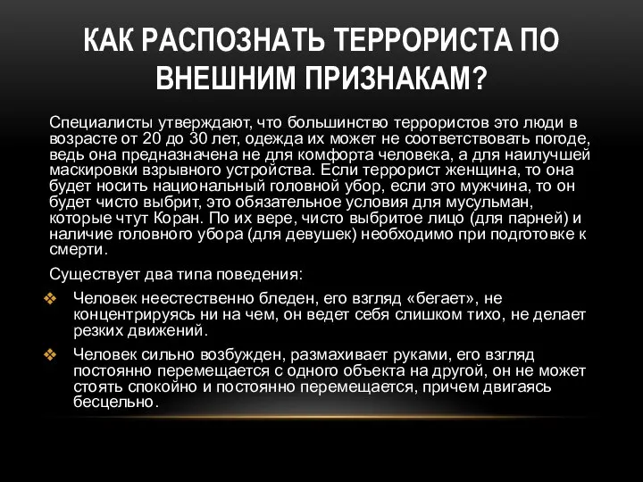 КАК РАСПОЗНАТЬ ТЕРРОРИСТА ПО ВНЕШНИМ ПРИЗНАКАМ? Специалисты утверждают, что большинство террористов