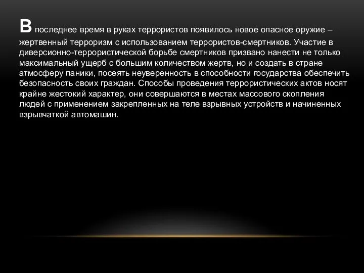 В последнее время в руках террористов появилось новое опасное оружие –