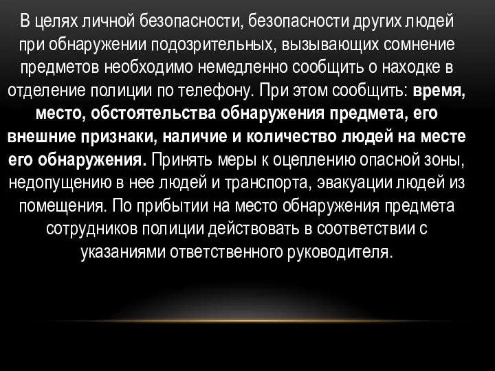 В целях личной безопасности, безопасности других людей при обнаружении подозрительных, вызывающих