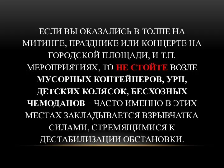 ЕСЛИ ВЫ ОКАЗАЛИСЬ В ТОЛПЕ НА МИТИНГЕ, ПРАЗДНИКЕ ИЛИ КОНЦЕРТЕ НА