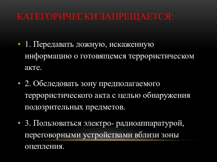 КАТЕГОРИЧЕСКИ ЗАПРЕЩАЕТСЯ: 1. Передавать ложную, искаженную информацию о готовящемся террористическом акте.