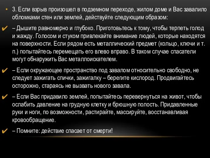 3. Если взрыв произошел в подземном переходе, жилом доме и Вас