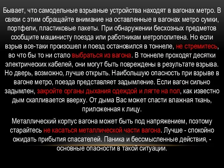 Бывает, что самодельные взрывные устройства находят в вагонах метро. В связи