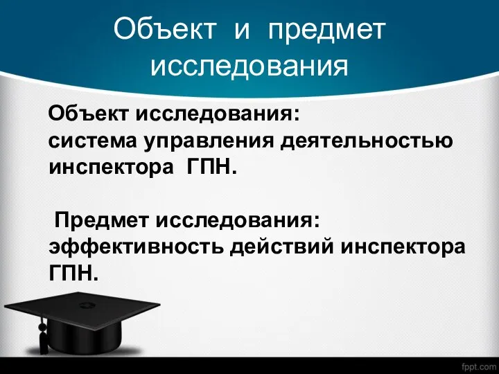 Объект и предмет исследования Объект исследования: система управления деятельностью инспектора ГПН.