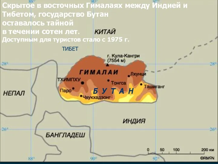 Скрытое в восточных Гималаях между Индией и Тибетом, государство Бутан оставалось