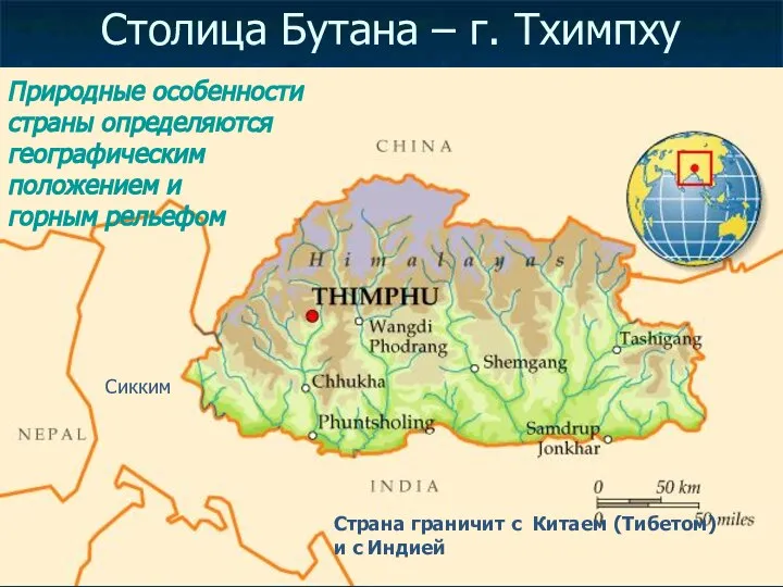 Столица Бутана – г. Тхимпху Природные особенности страны определяются географическим положением