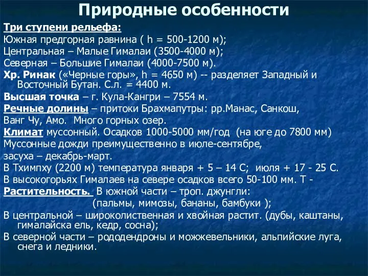 Природные особенности Три ступени рельефа: Южная предгорная равнина ( h =