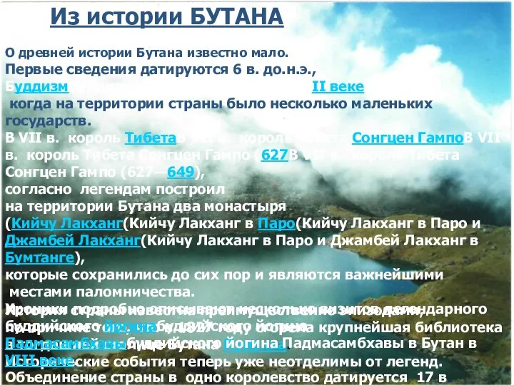 История страны известна преимущественно эпизодами, по причине того, что в 1827