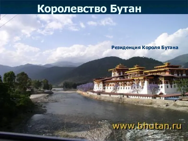 Королевство Бутан Резиденция Короля Бутана