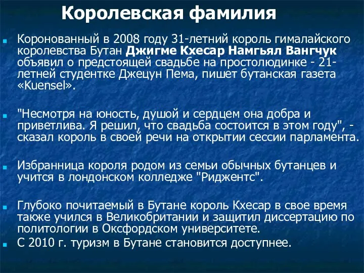 Коронованный в 2008 году 31-летний король гималайского королевства Бутан Джигме Кхесар