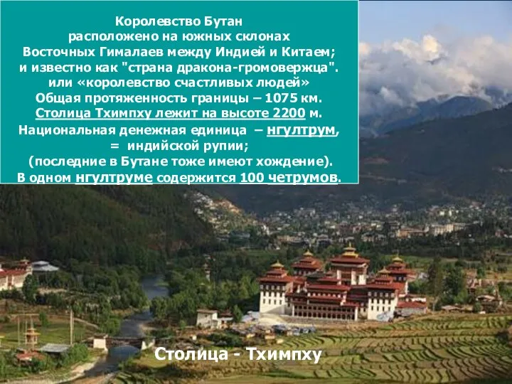 Королевство Бутан расположено на южных склонах Восточных Гималаев между Индией и