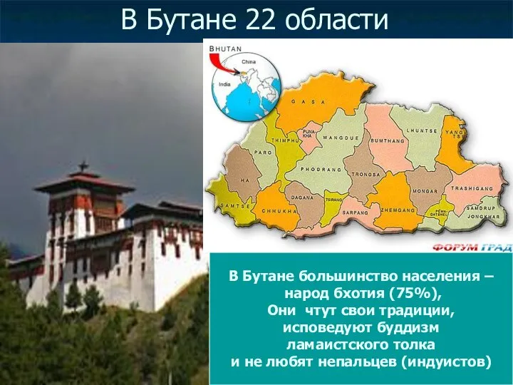 В Бутане 22 области В Бутане большинство населения – народ бхотия