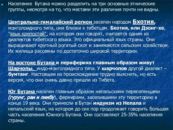 Население Бутана можно разделить на три основные этнические группы, несмотря на