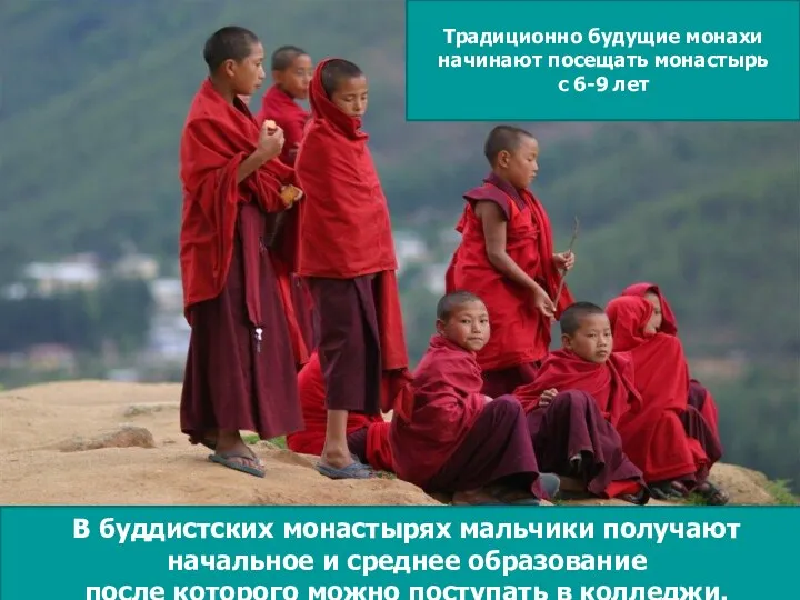 В В буддистских монастырях мальчики получают начальное и среднее образование после