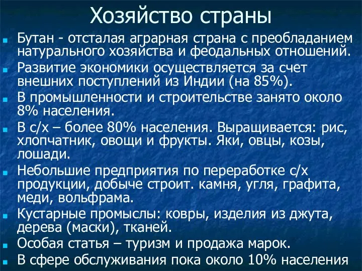 Хозяйство страны Бутан - отсталая аграрная страна с преобладанием натурального хозяйства