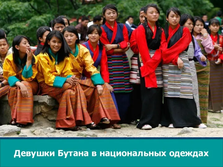 Девушки Бутана в национальных одеждах