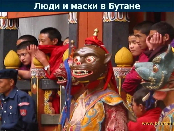 Люди и маски в Бутане
