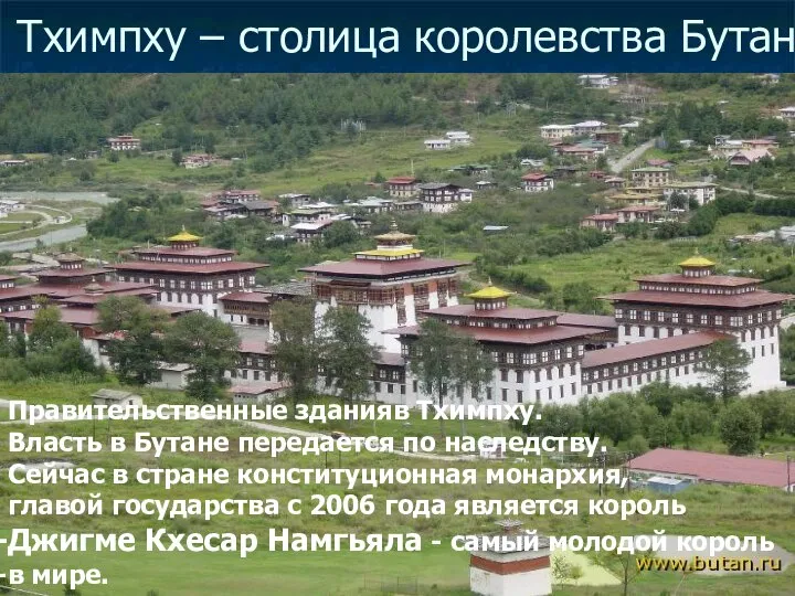 Тхимпху – столица королевства Бутан Правительственные зданияв Тхимпху. Власть в Бутане