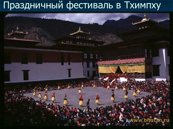 Праздничный фестиваль в Тхимпху