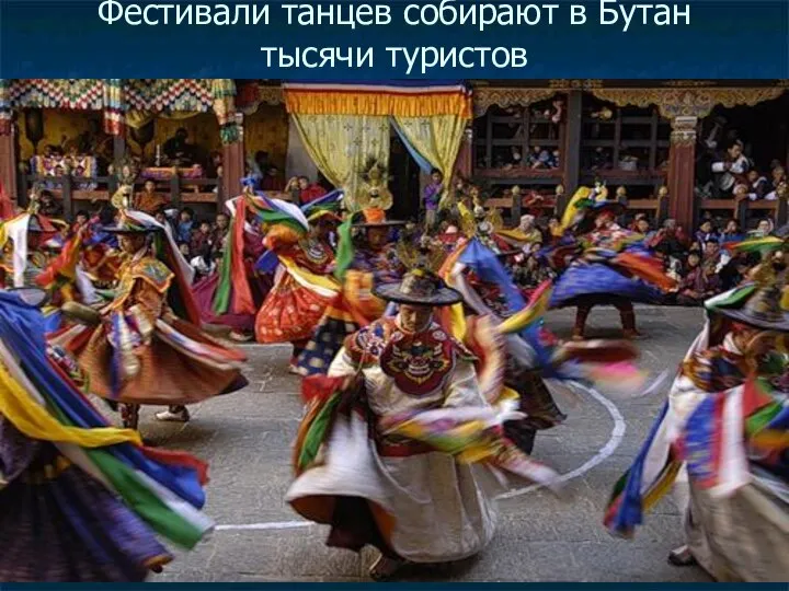 Фестивали танцев собирают в Бутан тысячи туристов