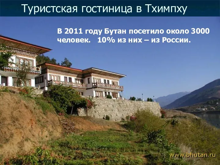 Туристская гостиница в Тхимпху В 2011 году Бутан посетило около 3000