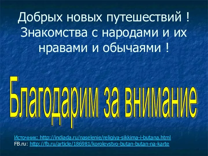 Добрых новых путешествий ! Знакомства с народами и их нравами и