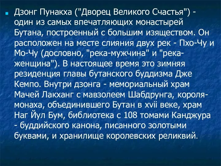 Дзонг Пунакха ("Дворец Великого Счастья") - один из самых впечатляющих монастырей