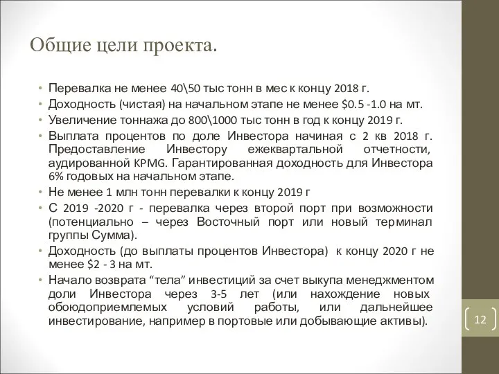 Перевалка не менее 40\50 тыс тонн в мес к концу 2018