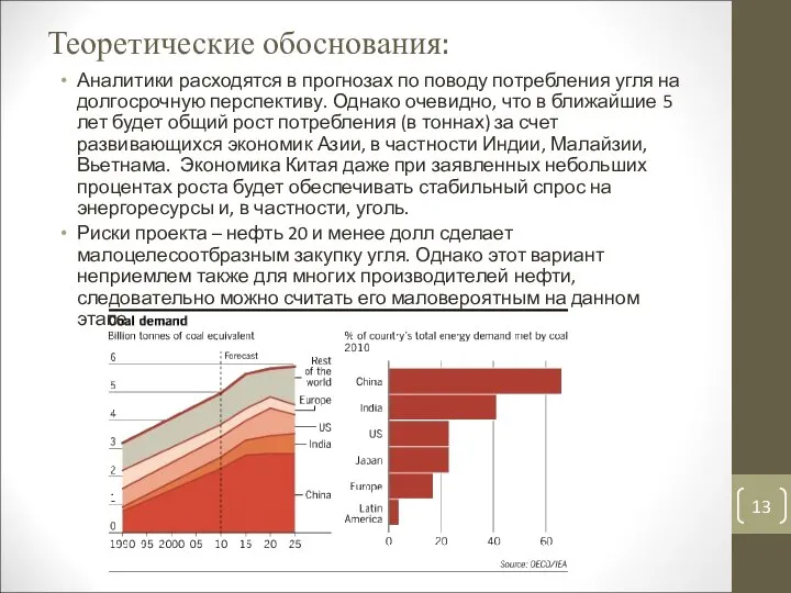 Теоретические обоснования: Аналитики расходятся в прогнозах по поводу потребления угля на