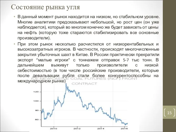 Состояние рынка угля В данный момент рынок находится на низком, но