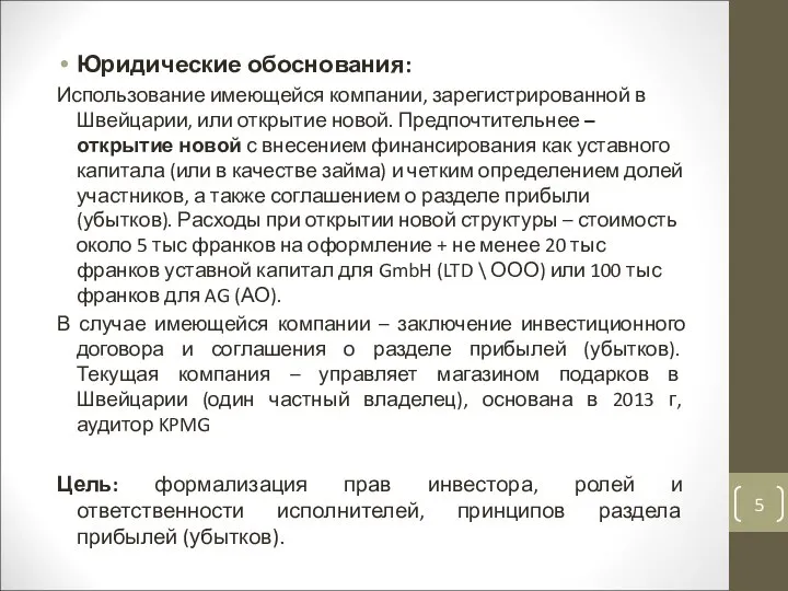 Юридические обоснования: Использование имеющейся компании, зарегистрированной в Швейцарии, или открытие новой.