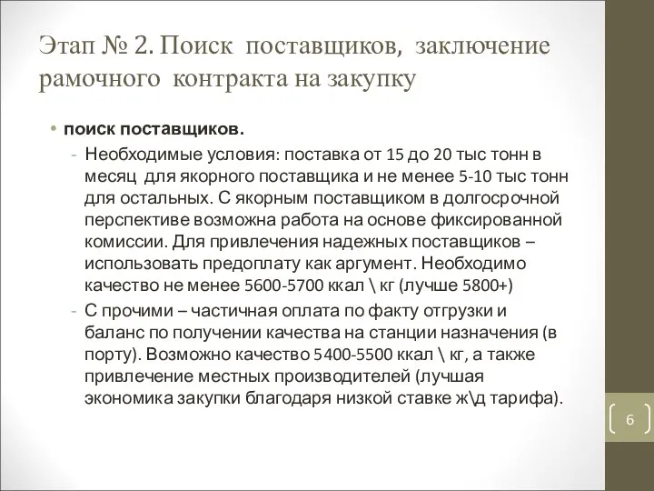 Этап № 2. Поиск поставщиков, заключение рамочного контракта на закупку поиск