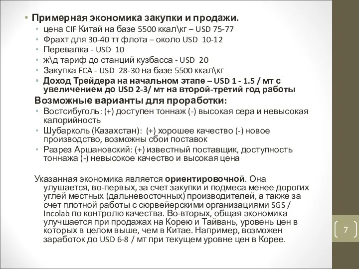 Примерная экономика закупки и продажи. цена CIF Китай на базе 5500