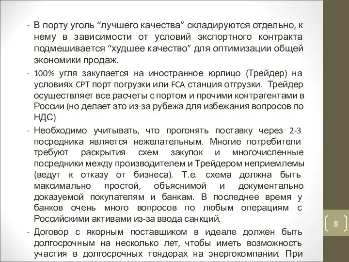 В порту уголь “лучшего качества” складируются отдельно, к нему в зависимости