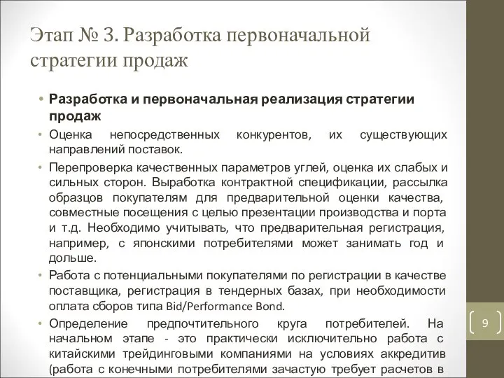 Этап № 3. Разработка первоначальной стратегии продаж Разработка и первоначальная реализация