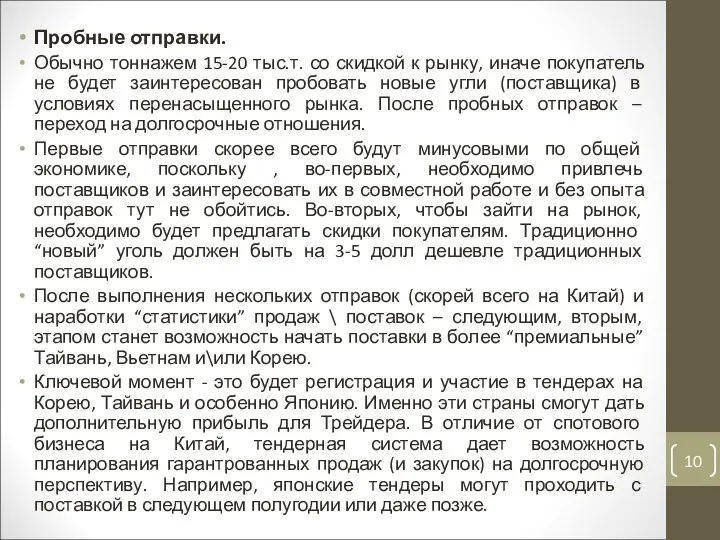 Пробные отправки. Обычно тоннажем 15-20 тыс.т. со скидкой к рынку, иначе