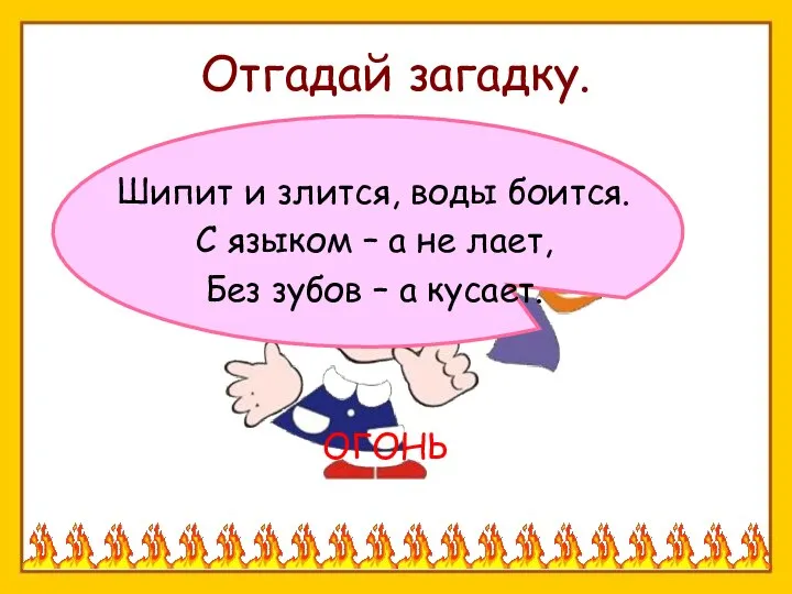 Отгадай загадку. Шипит и злится, воды боится. С языком – а