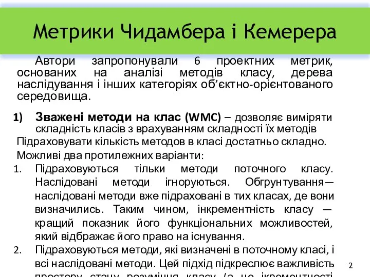 Метрики Чидамбера і Кемерера Автори запропонували 6 проектних метрик, основаних на