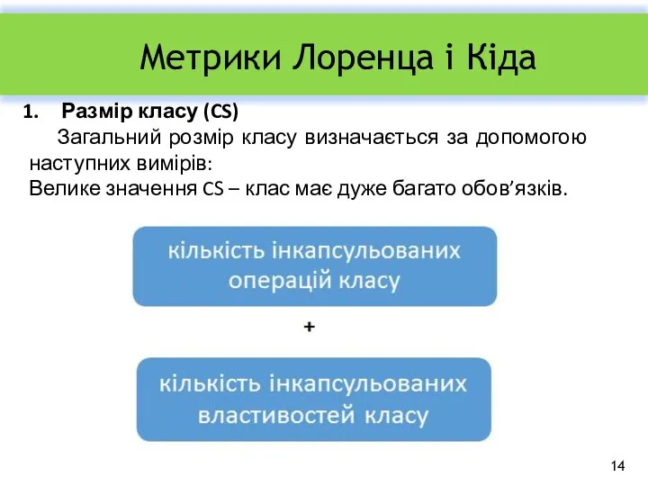 Метрики Лоренца і Кіда Размір класу (CS) Загальний розмір класу визначається