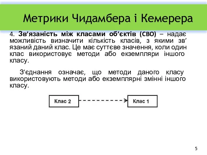 Метрики Чидамбера і Кемерера 4. Зв’язаність між класами об’єктів (CBO) –