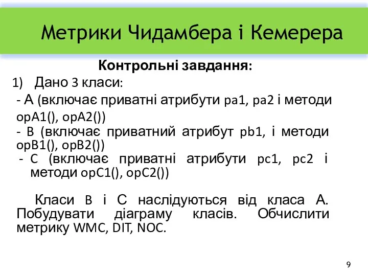 Метрики Чидамбера і Кемерера Контрольні завдання: Дано 3 класи: - А