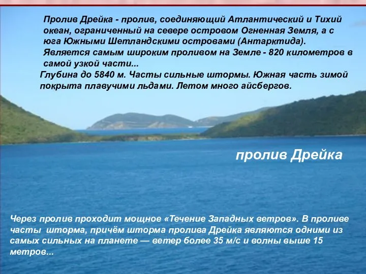 пролив Дрейка Через пролив проходит мощное «Течение Западных ветров». В проливе